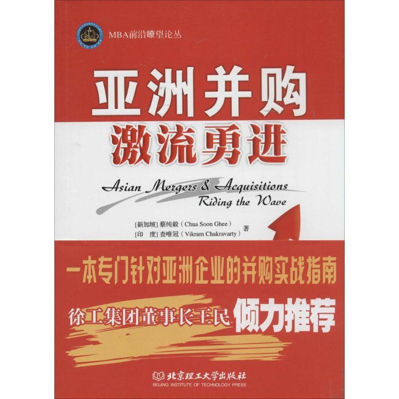 正版新书]亚洲并购:激流勇进Chua9787564076108