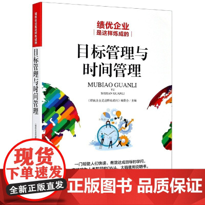 目标管理与时间管理(绩优企业是这样炼成的)