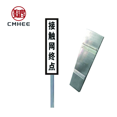 美鸿 CMHEE 接触网终点标 220×940mm配柱及固定件 套