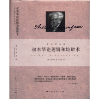 音像叔本华论逻辑和雄辩术(德)叔本华