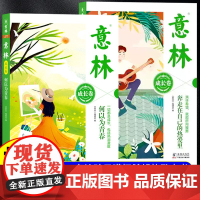 意林成长卷全2册何以为青春奔走在自己的热爱里小学生版中学生校园励志初一初二中考作文素材书高票好文20周年纪念初中生课外阅