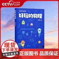 [央视网]好玩的物理 9787110102060 ZK