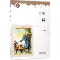 正版新书]呐喊(插图本)鲁迅9787533947415