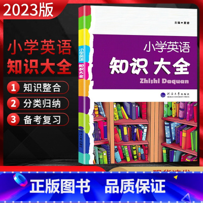 英语 小学通用 [正版]2023版 小学英语知识大全 全国通用版 小学3456三四五六年级上下册通用小学英语资料包小升初