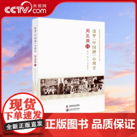 [央视网]逐梦 中国牌 心理学 周先庚传 中国实验心理学及应用心理学的奠基人 中国近代心理学的沉浮史ZK