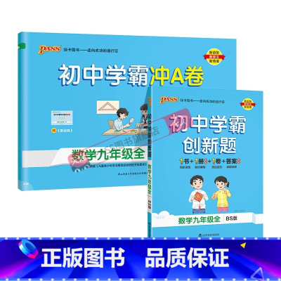 [同步练习+测试试卷]北师数学2本 九年级/初中三年级 [正版]北师版2023秋初中学霸创新题数学九年级上册下册全套同步