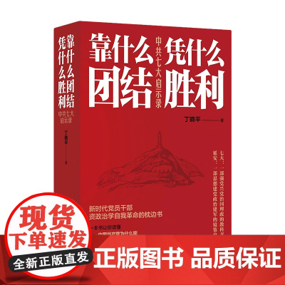 [团购优惠]午阅正版 2025新书 靠什么团结 凭什么胜利 丁晓平云仓 湖南人民出版社 作家出版社 978755613