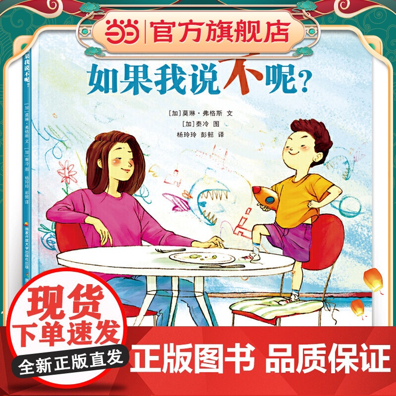 如果我说不呢?(2018年度中国桂冠童书奖,妈妈温柔但坚定的态度是正面管教的核心)