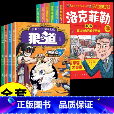 [全10册]狼之道+洛克菲勒 [正版]抖音同款狼道书原著全套4册 漫画少年冒险之旅儿童版狼之道全集全四册小学生课外阅读书