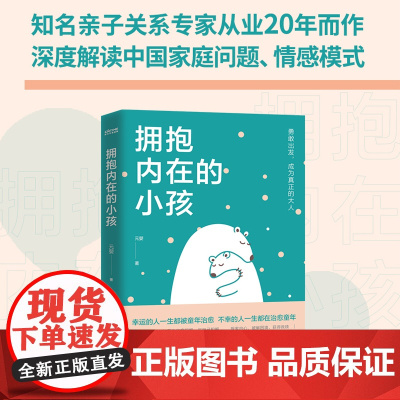 拥抱内在的小孩 突围原生家庭和解 触动千万中国人的典型家庭关系心理学解剖 幸运的人一生被童年治愈中国式家庭爱与成长的心理