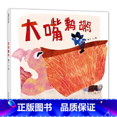 大嘴鹈鹕 [正版]大嘴鹈鹕 翱子著 2024年寒假百班千人推 荐一年级小学生课外阅读书籍儿童文学绘本图画书精装版 新星出