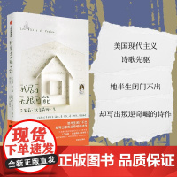 我居于无限可能:艾米莉·狄金森的一生 美国现代主义诗歌文学家人物传记