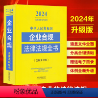 [正版] 2024年中华人民共和国企业合规法律法规全书含相关政策 企业合规法律法规司法解释劳动用工安全生产经营合规反垄