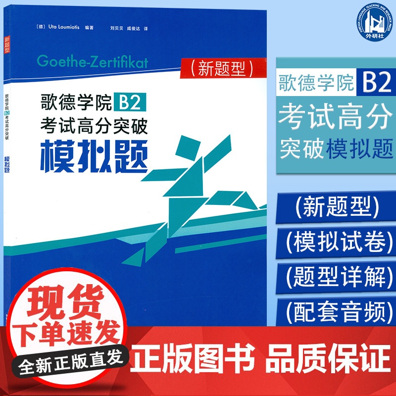 正版 新题型歌德学院B2考试高分突破模拟题 歌德b2考试题目德语b2试题2020年歌德学院b2德语b2真题测试练习歌德考