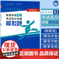 正版 新题型歌德学院B2考试高分突破模拟题 歌德b2考试题目德语b2试题2020年歌德学院b2德语b2真题测试练习歌德考