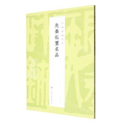 [N]先秦私玺名品/中国篆刻名品-9787547929094