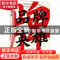 正版 品牌英雄 唐仁承 上海远东出版社 9787547618462 书籍