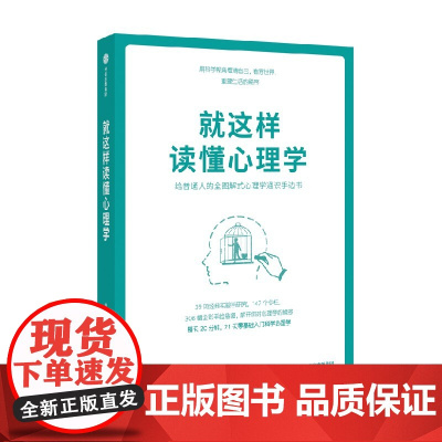 就这样读懂心理学 璞玉英华 著 北大心院副教授张昕审定 给普通人的全图解式心理学通识手边书 心理学