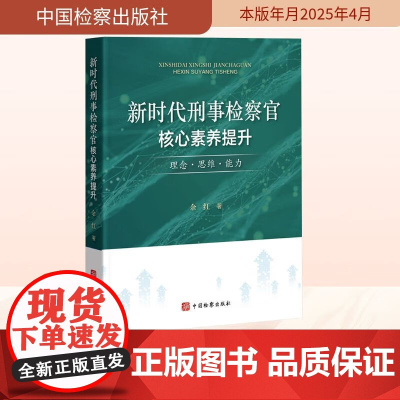 2025新书 新时代刑事检察官核心素养提升 理念·思维·能力 余红 著 刑事法学理论书籍中国检察出版社