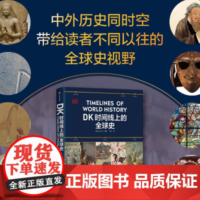 DK时间线上的全球史 英国DK公司著 涵盖全球1500个历史事件 搭配1000幅精美文物图片 浓缩400万年历史 全家共