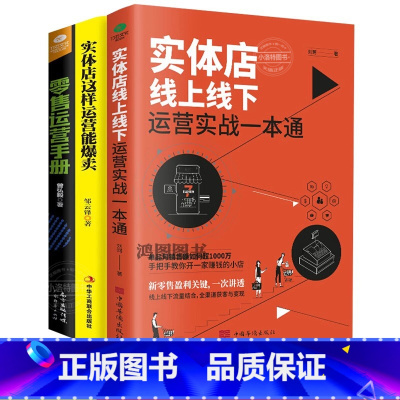 [正版] 3册实体店线上线下运营实站一本通+实体店这样运营能卖爆+零售运营手册化妆品珠宝服装店超市便利店营销技巧店铺门