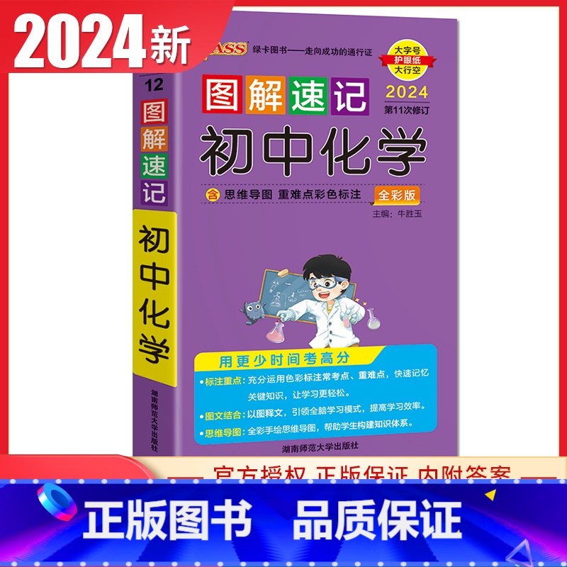 初中化学 通用版 初中通用 [正版]通用版2024初中绿卡图解速记语文数学英语物理化学生物政治历史地理 初一二三789年