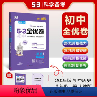 历史 八年级上 [正版]正品 2025版53初中全优卷八年级上册历史人教版专题强化期中期末单元阶段测试卷5年中考3年模拟