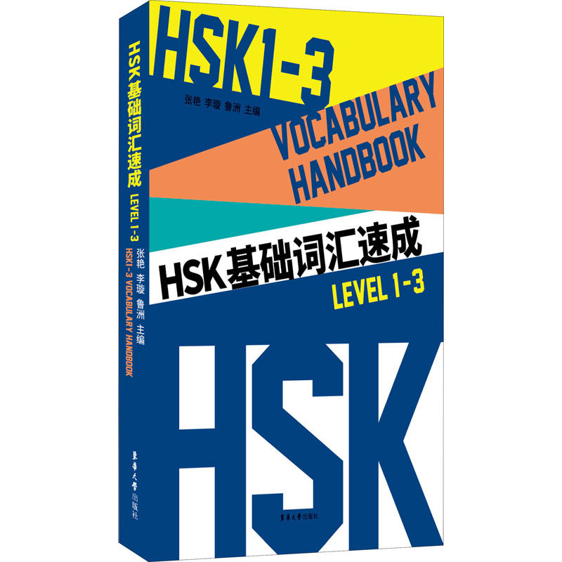 音像HSK基础词汇速成 Level 1-3张艳李璇鲁洲