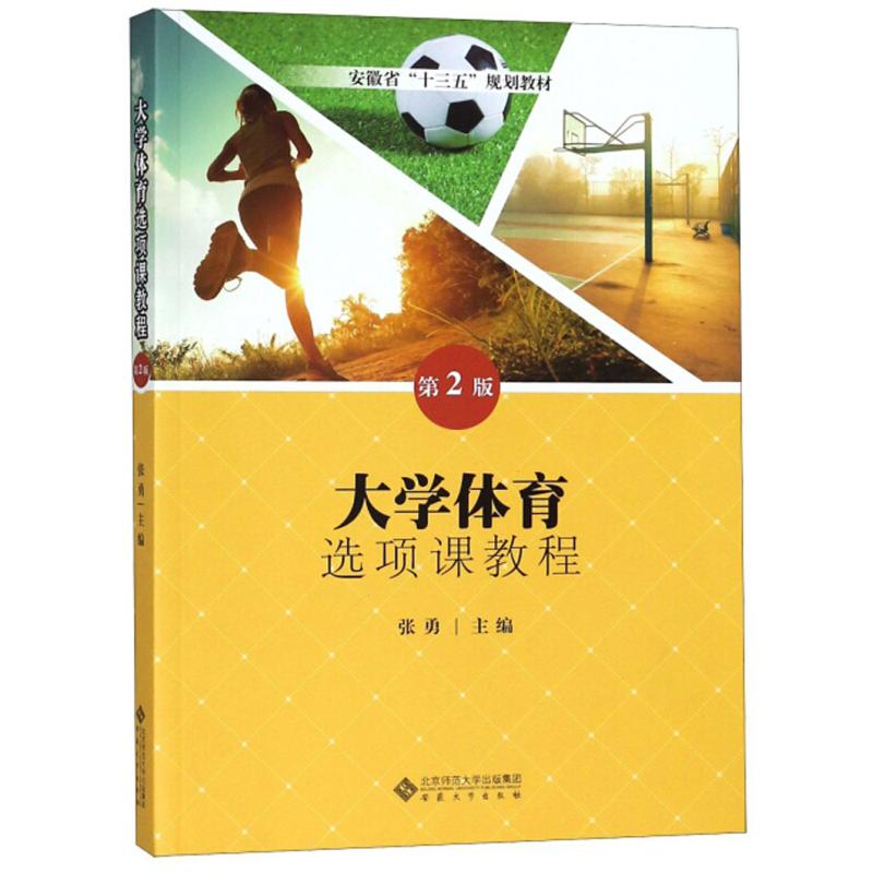 正版新书]大学体育选项课教程张勇主编9787566416940