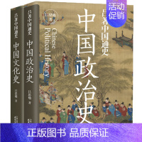 中国政治史+中国文化史 [正版] 细说中国史+细说三国史+细说隋唐五代史 吕思勉著 中国政治史 中国文化史 他们的唐朝