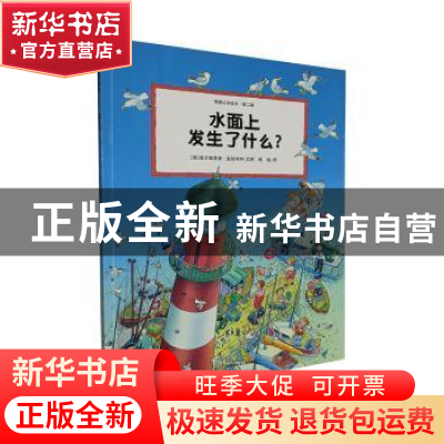 正版 水面上发生了什么? (德)维尔弗里德·盖伯哈特文图 江苏凤凰