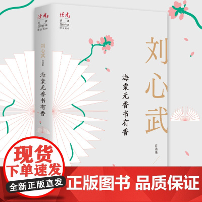 海棠无香书有香:刘心武自选集 刘心武 甘肃人民出版社 正版书籍