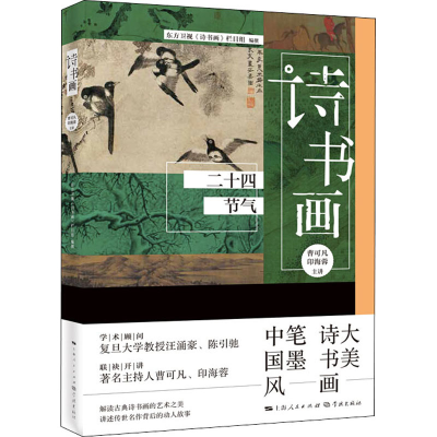 醉染图书诗书画 二十四节气9787548616573