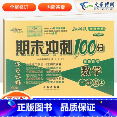 [正版]2024秋期末冲刺100分小学数学一年级上册数学试卷西师版1年级数学西南师范大学课标版全新版测试密卷 68所名