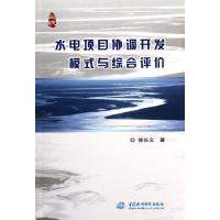 [M]水电项目协调开发模式与综合评价-9787517001515