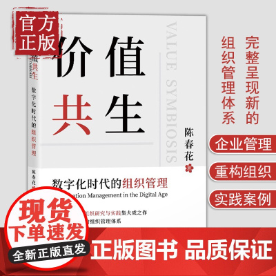 价值共生陈春花2021新书数字化时代的组织管理企业认知管理与培训企业管理数字化转型管理真言新个体新组织新价值新知识