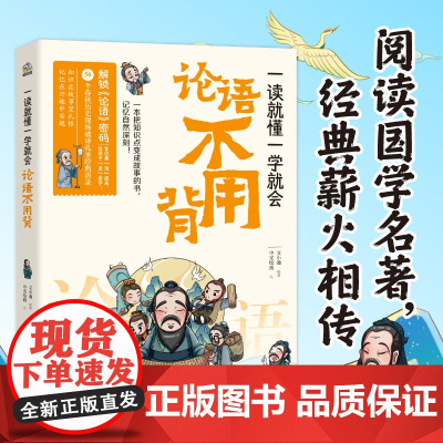 一读就懂一学就会 论语不用背 光明日报出版社