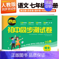 下册语文 人教版 七年级/初中一年级 [正版]2024新版七年级下册数学试卷语文英语政治历史地理生物全套人教版 卷霸初一