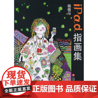 萌萌马iPad指画集