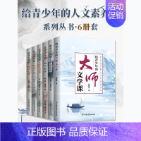 给青少年的大师人文素养课(6册) [正版]给青少年的大师人文素养课全6册文学文化国史书画国学诗词中国历史社会的变迁思想文