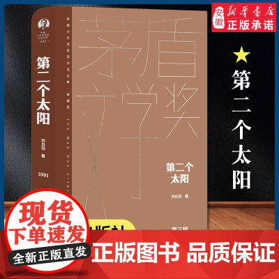 第二个太阳 茅盾文学奖作品刘白羽经典好书现当代文学世界名著小说书青少年版初高中寒暑假 阅读书目书籍 人民文学出版正版