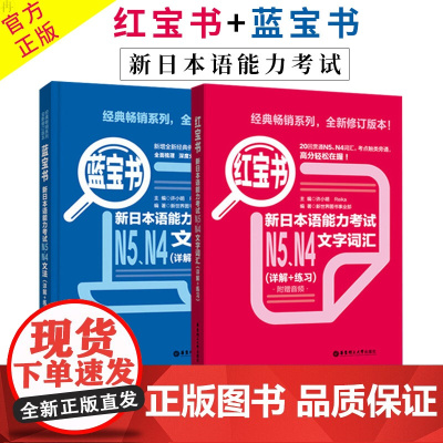 日语N5N4 红宝书文字词汇+蓝宝书文法(详解+练习) 日语红蓝宝书 日语n5n4词汇语法文法练习书籍 入门级零基础自学