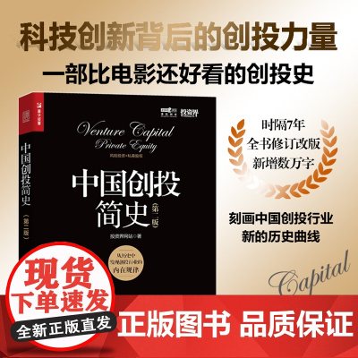 中国创投简史 第二版
