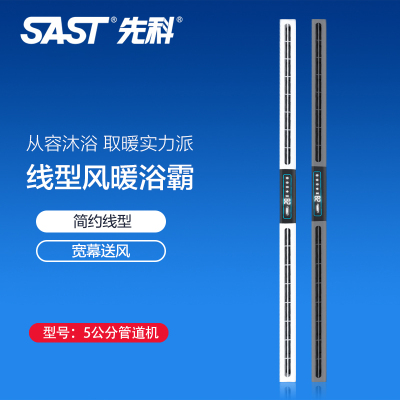 先科(SAST)浴霸吊顶电器(5公分管道机)集成吊顶式风暖卫生间家用取暖五合一嵌入式浴室