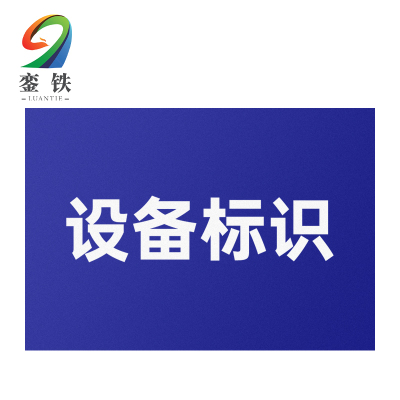 銮铁设备标识400*500mm个