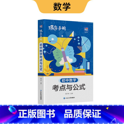 初中口袋 数学 初中通用 [正版]初中基础知识手册9科可选语文数学英语物理化学生物道法历史地理古诗文中学教辅初一二三知识