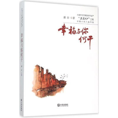 醉染图书幸福与你何干9787550509870