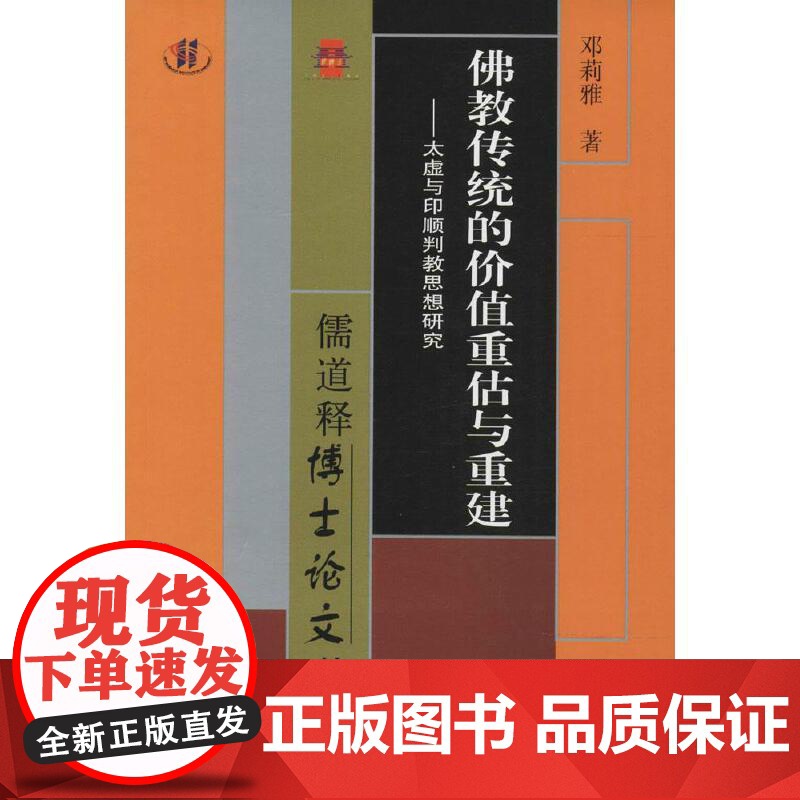 佛教传统的价值重估与重建