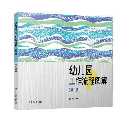 [M]幼儿园工作流程图解(第2版)-9787309162875