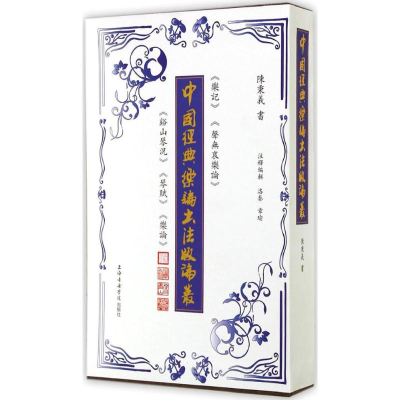 醉染图书中国经典乐论书版丛9787806929827